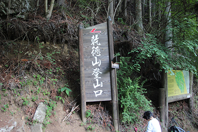 乾徳山登山口の標識の写真